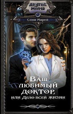 

Книга, Ваш любимый доктор, или Дело всей жизни, твердая обложка