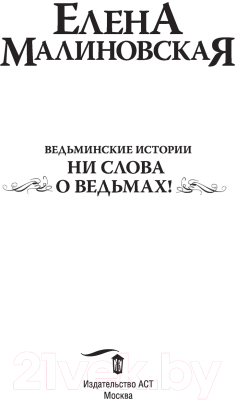 Книга АСТ Ведьминские истории. Ни слова о ведьмах! (Малиновская Е.М.)