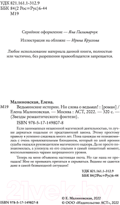 Книга АСТ Ведьминские истории. Ни слова о ведьмах! (Малиновская Е.М.)