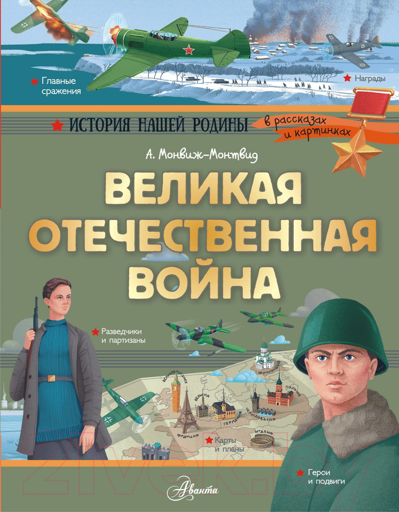 Книга АСТ Великая Отечественная война (Монвиж-Монтвид А.И.)