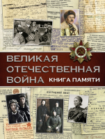 Книга АСТ Великая Отечественная война. Книга памяти (Ликсо В.В.) - 