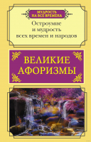 

Книга АСТ, Великие афоризмы. Остроумие и мудрость всех времен и народов
