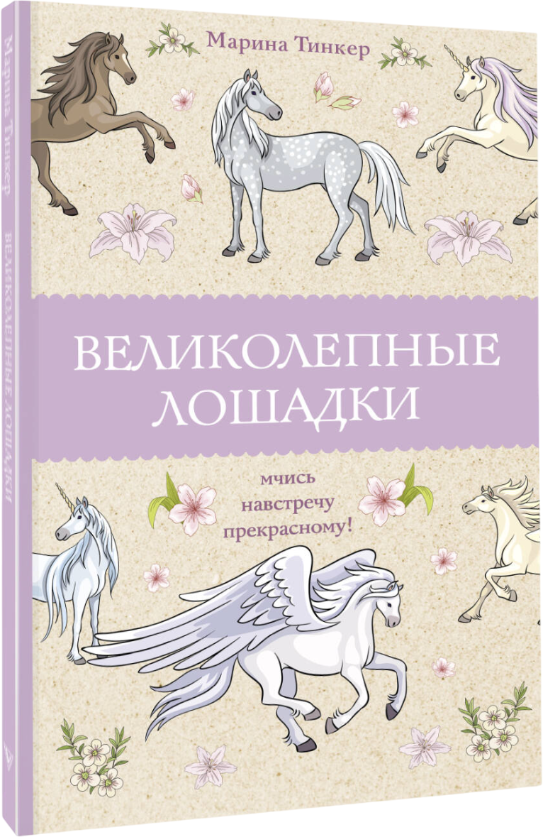 Раскраска-антистресс АСТ Великолепные лошадки: мчись навстречу прекрасному! (Тинкер Марина)