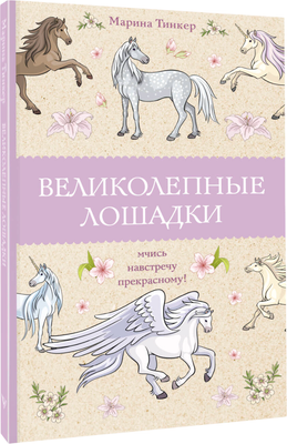 

Раскраска-антистресс, Великолепные лошадки: мчись навстречу прекрасному!