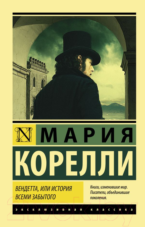 Художественная книга АСТ Вендетта, или История всеми забытого (Корелли М.)