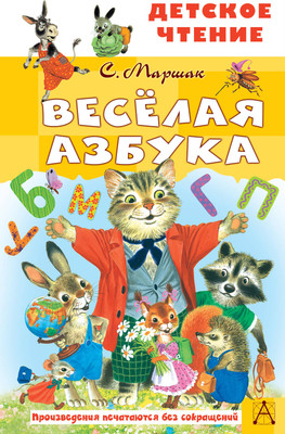 

Развивающая книга, Веселая азбука, твердая обложка