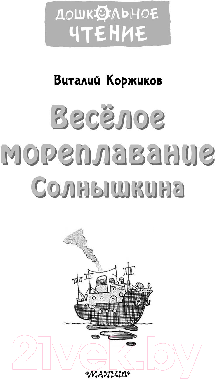 Художественная книга АСТ Веселое мореплавание Солнышкина (Коржиков В.Т.) — фото 4