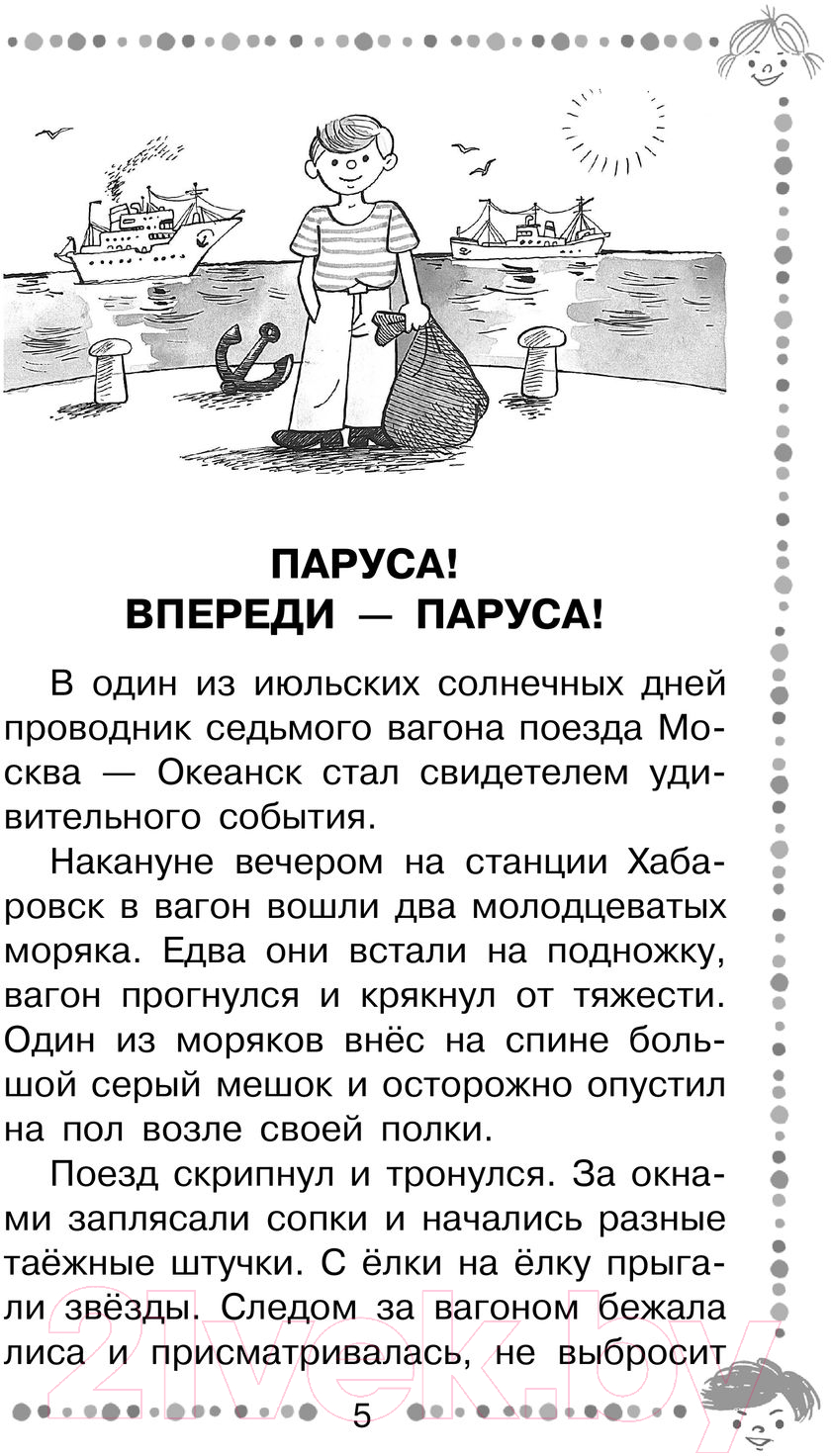 Художественная книга АСТ Веселое мореплавание Солнышкина (Коржиков В.Т.) — фото 5