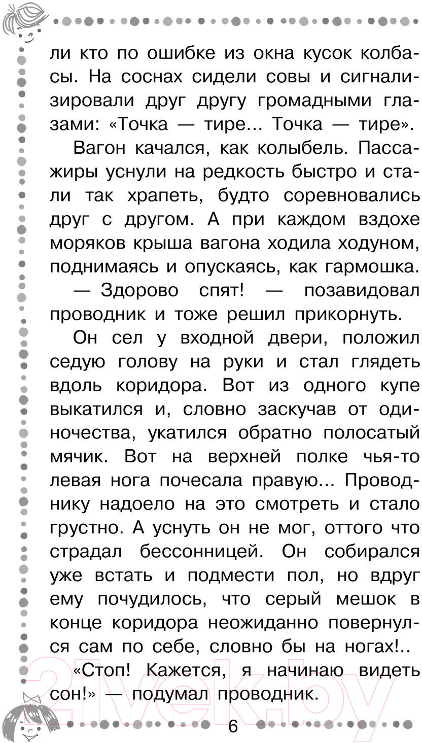 Художественная книга АСТ Веселое мореплавание Солнышкина (Коржиков В.Т.) — фото 6