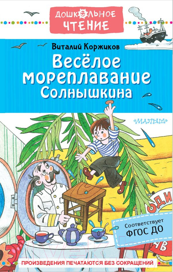 Художественная книга АСТ Веселое мореплавание Солнышкина (Коржиков В.Т.) — фото 1