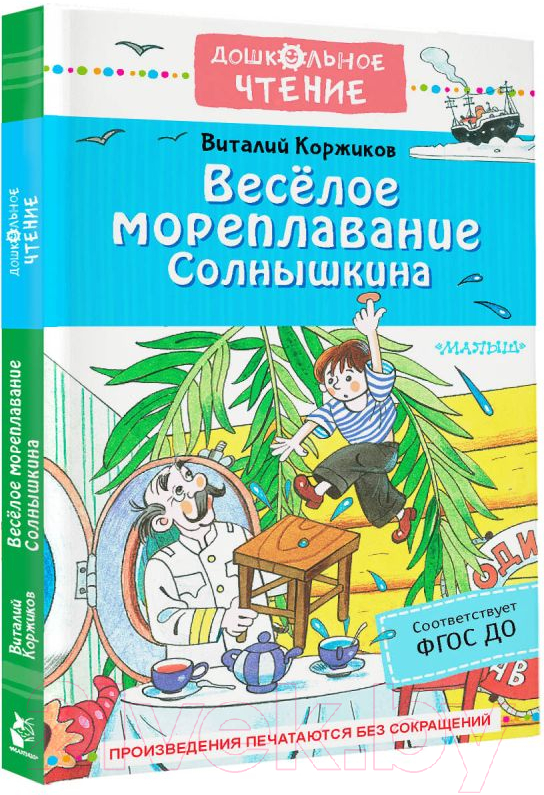 Художественная книга АСТ Веселое мореплавание Солнышкина (Коржиков В.Т.) — фото 2