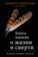 Книга Эксмо Книга шамана о жизни и смерти (Виллолдо А., О'Нил Э.) - 