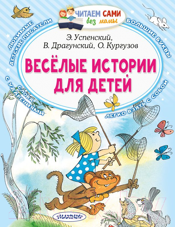 Художественная книга АСТ Веселые истории для детей. Читаем сами без мамы (Успенский Э.Н.)