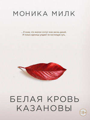 

Книга, Белая кровь Казановы