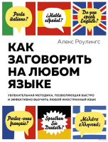 

Книга, Как заговорить на любом языке