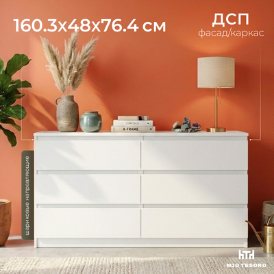 

Комод, Мальта 6 ящиков 160x76 2.05.02.060.1