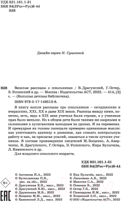 Книга АСТ Веселые рассказы о школьниках. Большая детская библиотека (Зощенко М.М.)