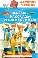 Книга АСТ Веселые рассказы о школьниках (Пивоварова И. и др.) - 