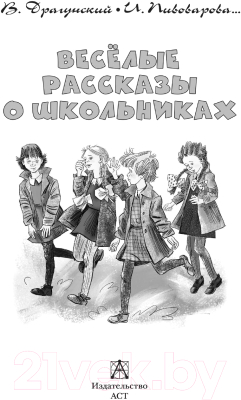 Книга АСТ Веселые рассказы о школьниках (Пивоварова И. и др.)