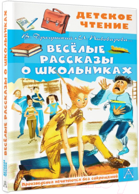 Книга АСТ Веселые рассказы о школьниках (Пивоварова И. и др.)