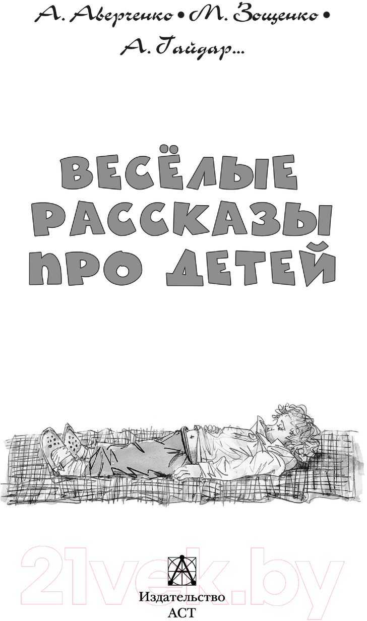 Художественная книга АСТ Веселые рассказы про детей (Аверченко А.Т. и др.) — фото 3