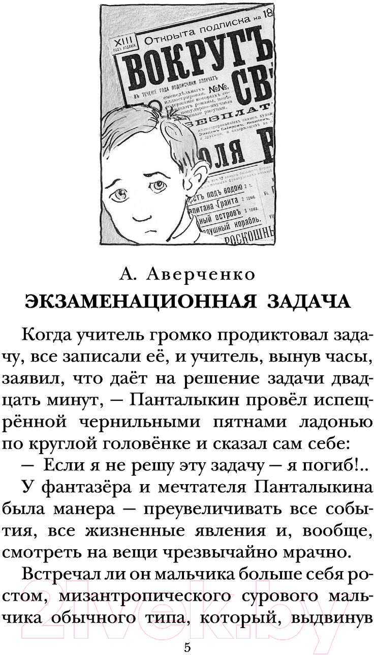Художественная книга АСТ Веселые рассказы про детей (Аверченко А.Т. и др.) — фото 5