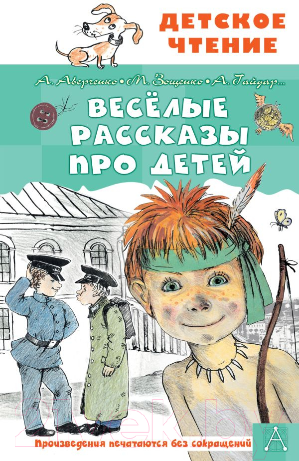 Художественная книга АСТ Веселые рассказы про детей (Аверченко А.Т. и др.) — фото 1
