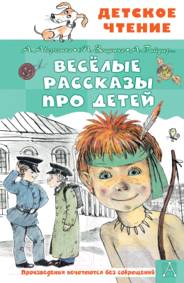 Книга АСТ Веселые рассказы про детей (Аверченко А.Т. и др.)