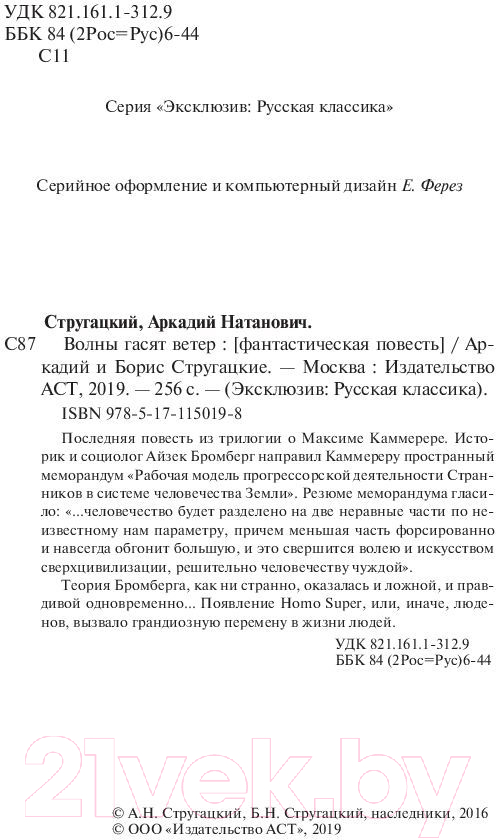 Художественная книга АСТ Волны гасят ветер (Стругацкий А., Стругацкий Б.) — фото 3