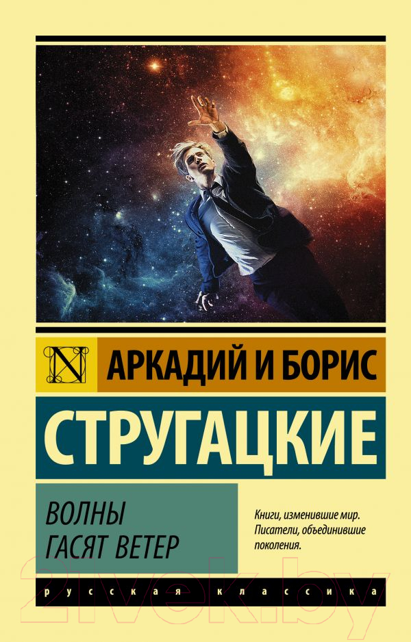 Художественная книга АСТ Волны гасят ветер (Стругацкий А., Стругацкий Б.) — фото 1