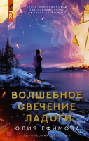 

Книга АСТ, Волшебное свечение Ладоги