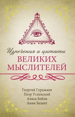 

Книга, Изречения и цитаты великих мыслителей