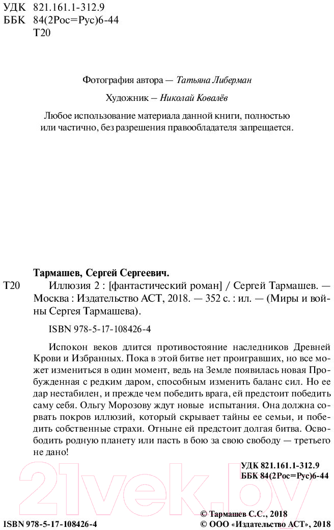 Художественная книга АСТ Иллюзия 2 (Тармашев С.С.) — фото 3