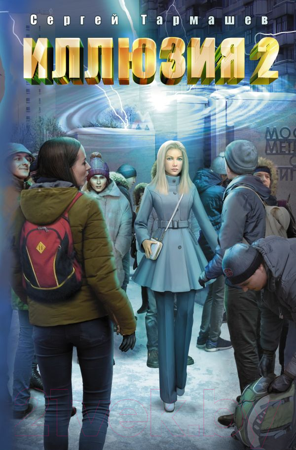Художественная книга АСТ Иллюзия 2 (Тармашев С.С.) — фото 1