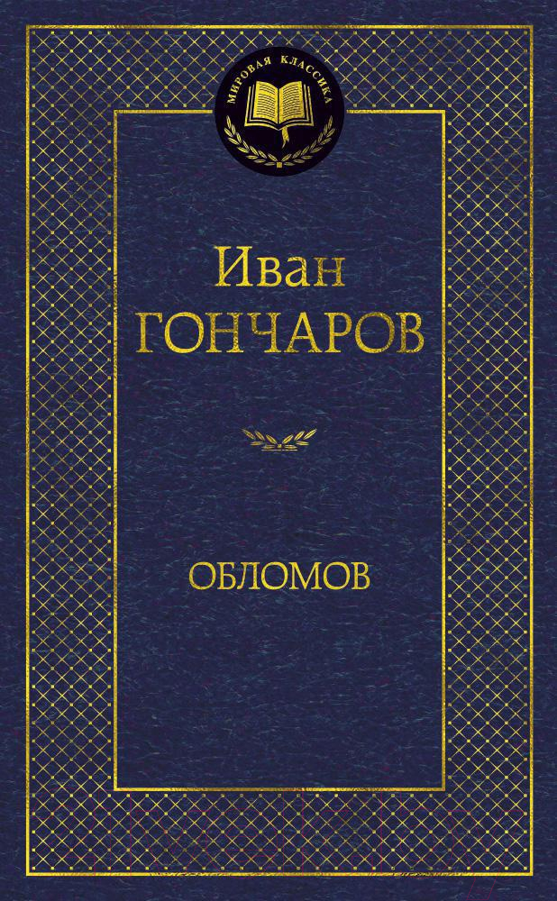 Художественная книга Азбука Обломов / 9785389082458 (Гончаров И.) — фото 1