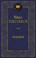 Книга Азбука Обломов / 9785389082458 (Гончаров И.) - 