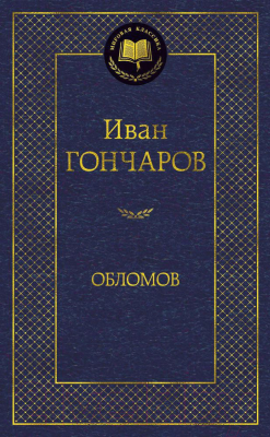 Книга Азбука Обломов / 9785389082458 (Гончаров И.)