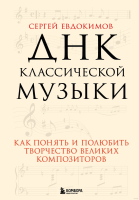 Книга Эксмо ДНК классической музыки (Евдокимов С.В.) - 