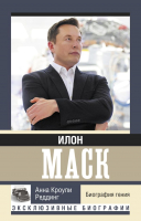 

Книга АСТ, Илон Маск. Биография гения Кроули. Эксклюзивные биографии