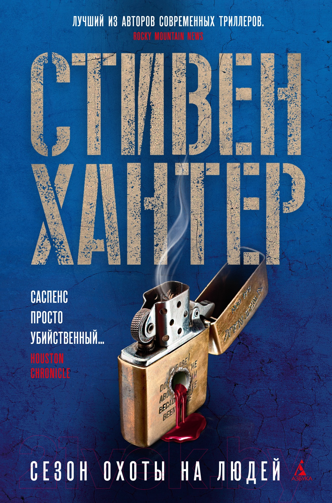 Художественная книга Азбука Сезон охоты на людей (Хантер С.) — фото 1