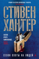 Книга Азбука Сезон охоты на людей (Хантер С.) - 