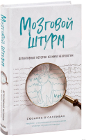 

Книга Эксмо, Мозговой штурм. Детективные истории из мира неврологии