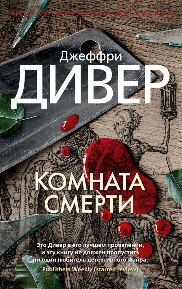 Художественная книга Азбука Комната смерти (Дивер Дж.) — фото 1
