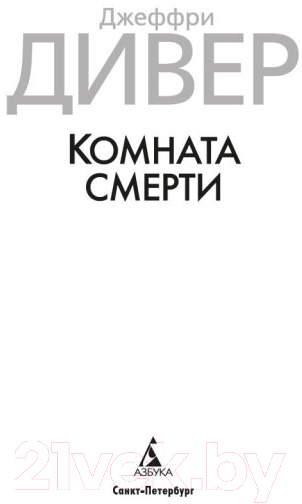 Художественная книга Азбука Комната смерти (Дивер Дж.) — фото 2