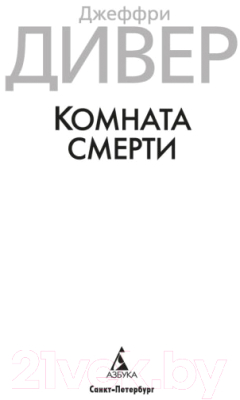 Книга Азбука Комната смерти (Дивер Дж.)