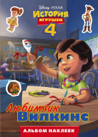 

Набор наклеек АСТ, История игрушек – 4. Любимчик Вилкинс / 9785171156572