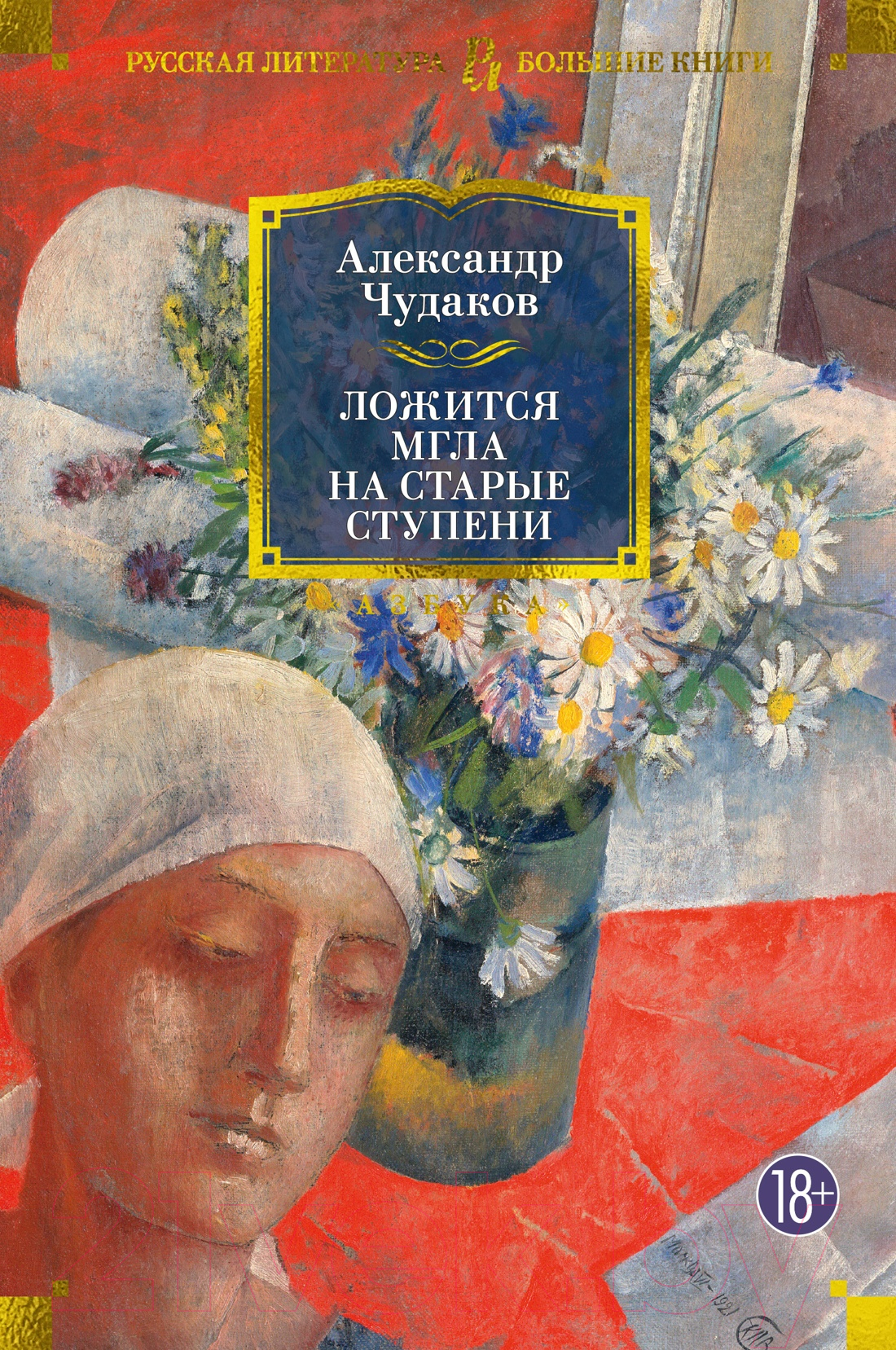 Художественная книга Азбука Ложится мгла на старые ступени (Чудаков А.)