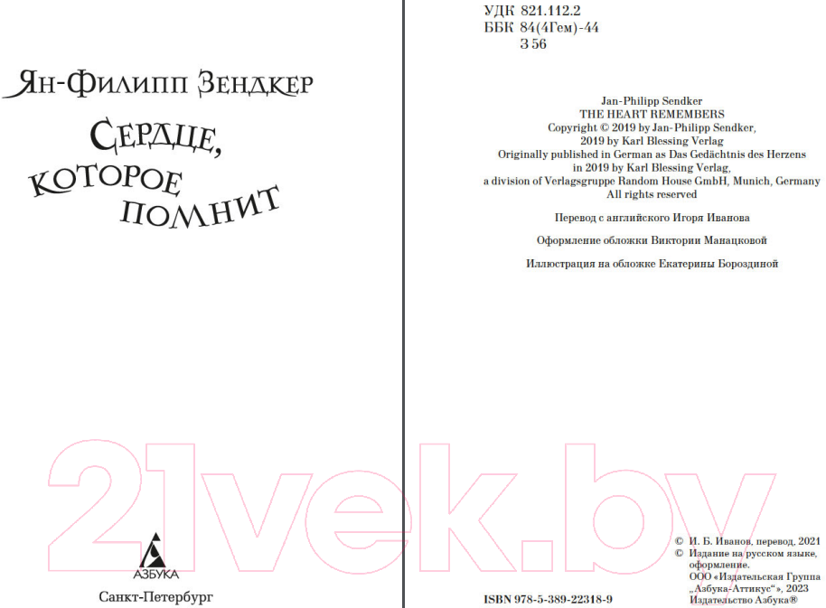 Художественная книга Азбука Сердце, которое помнит / 9785389223189 (Зендкер Я.-Ф.) — фото 3