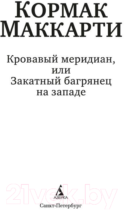 Художественная книга Азбука Кровавый меридиан, или Закатный багрянец на западе (Маккарти К.) — фото 2