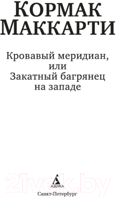 Книга Азбука Кровавый меридиан, или Закатный багрянец на западе (Маккарти К.)